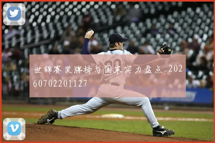 世锦赛奖牌榜与国家实力盘点_20260702201127
