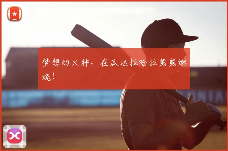 梦想的火种,在瓜达拉哈拉熊熊燃烧!