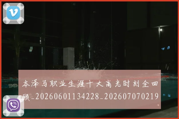 本泽马职业生涯十大高光时刻全回顾_20260601134228_20260707021941_20260731174528