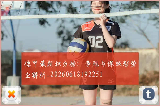 德甲最新积分榜:争冠与保级形势全解析_20260618192251