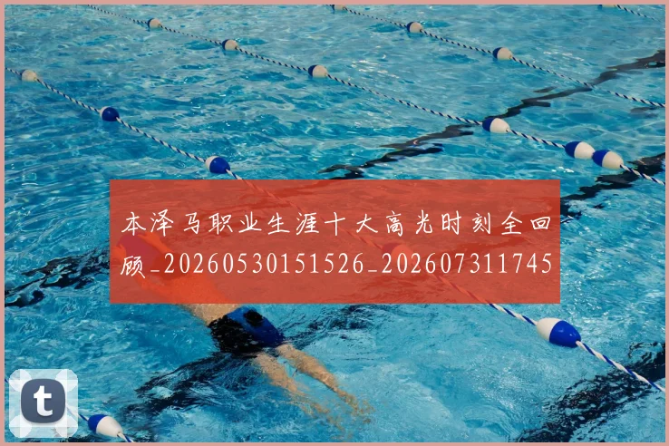 本泽马职业生涯十大高光时刻全回顾_20260530151526_20260731174524