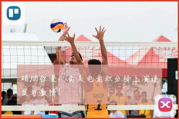 硝烟弥漫，南美电竞积分榜上演速度与激情！