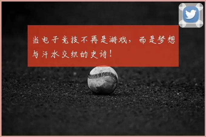 当电子竞技不再是游戏，而是梦想与汗水交织的史诗！