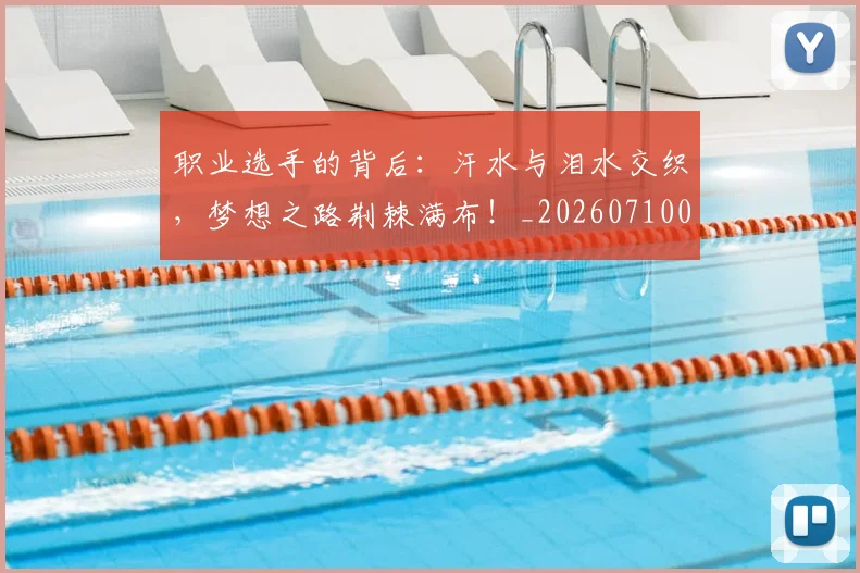 职业选手的背后：汗水与泪水交织，梦想之路荆棘满布！_20260710004136