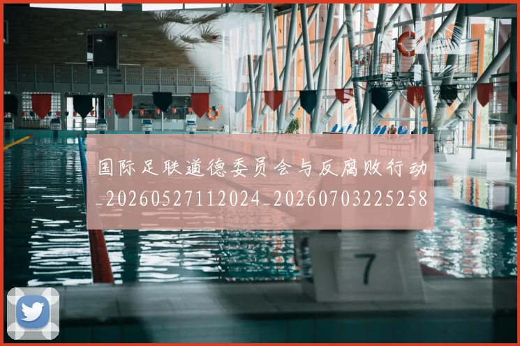 国际足联道德委员会与反腐败行动_20260527112024_20260703225258