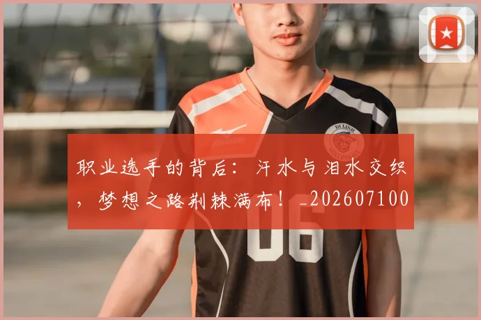 职业选手的背后：汗水与泪水交织，梦想之路荆棘满布！_20260710004136_20260803143910