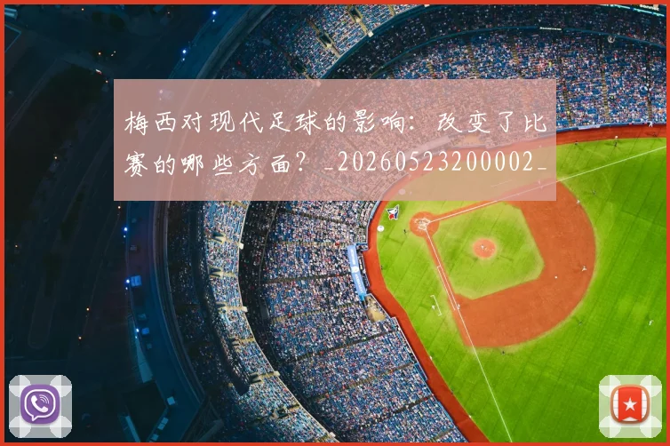 梅西对现代足球的影响：改变了比赛的哪些方面？_20260523200002_20260707023256