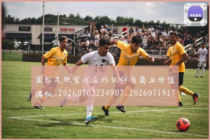 国际足联官方合作伙伴与商业价值揭秘_20260703224907_20260719170253