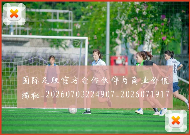 国际足联官方合作伙伴与商业价值揭秘_20260703224907_20260719170253