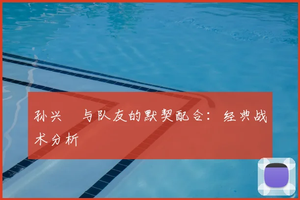 孙兴慜与队友的默契配合：经典战术分析