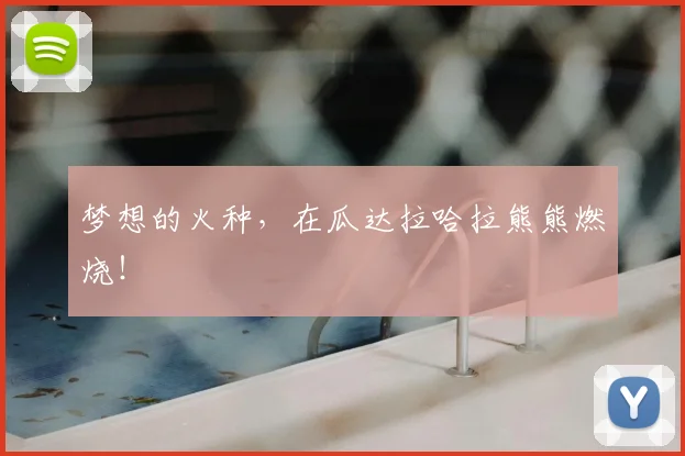 梦想的火种，在瓜达拉哈拉熊熊燃烧！