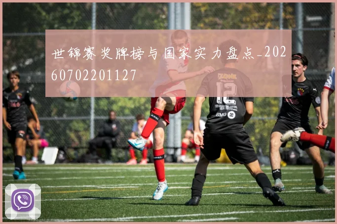 世锦赛奖牌榜与国家实力盘点_20260702201127