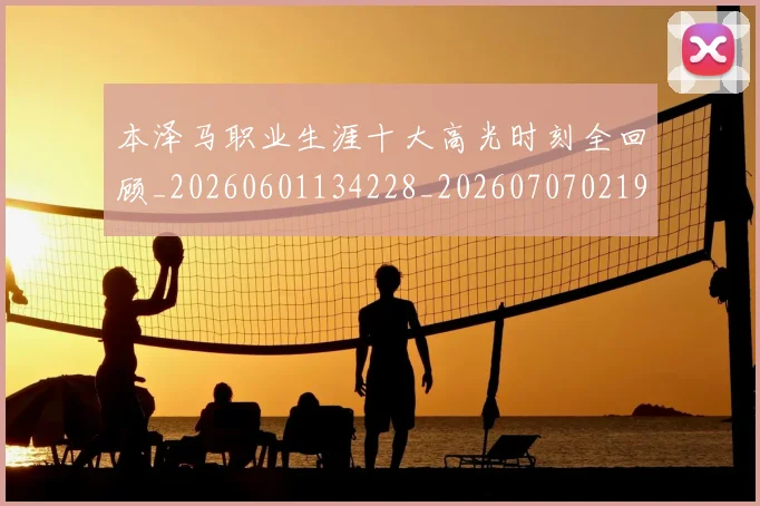 本泽马职业生涯十大高光时刻全回顾_20260601134228_20260707021941_20260731174528